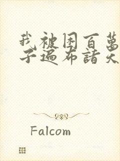 我被困百万年弟子遍布诸天万界