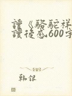 读《骆驼祥子》读后感600字
