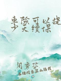 车险可以提前多少天续保