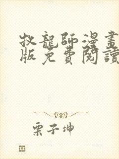 牧龙师漫画完整版免费阅读下拉式