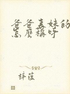 爸爸表妹的老公怎么称呼