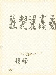 蓝翅漫画免费下拉式在线阅读