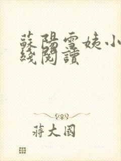 苏阳雪姨小说在线阅读