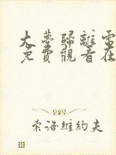 大梦归离电视剧免费观看在线播放