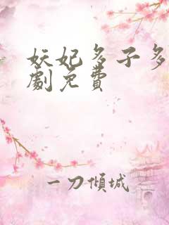 妖妃多子多福短剧免费