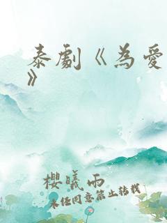 泰剧《为爱所困》