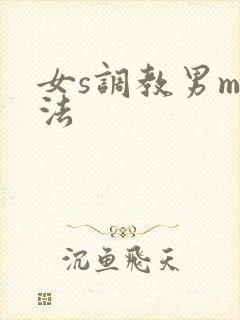 女s调教男m方法