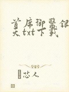 首席御医银河九天txt下载