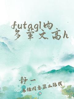 futagl肉多荤文高h