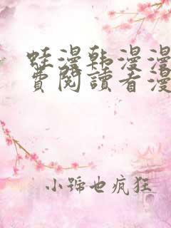 蛙漫韩漫漫画免费阅读看漫画下拉