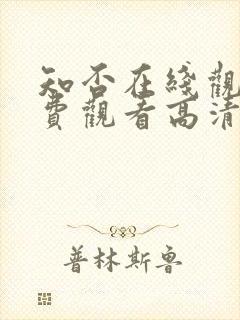 知否在线观看免费观看高清完整版