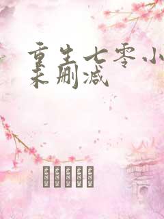 重生七零小辣媳未删减