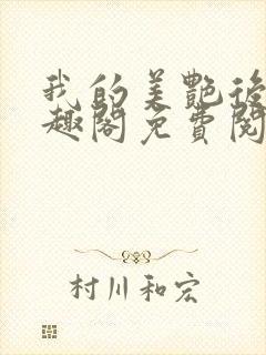 我的美艳后宫笔趣阁免费阅读