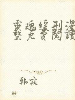 灵魂缓刑漫画完整免费阅读下拉式六漫画