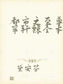 都市之至尊战神宁轩辕全本