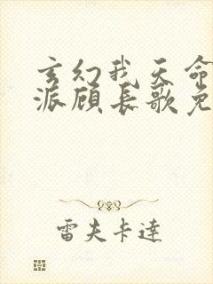 玄幻我天命大反派顾长歌免费完整版