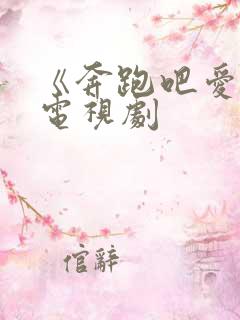 《奔跑吧爱人》电视剧