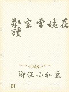 邻家雪姨在线阅读