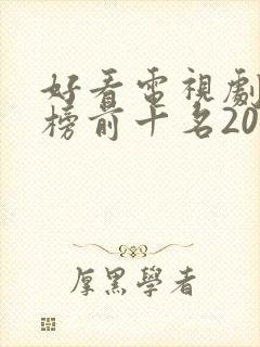 好看电视剧排行榜前十名2020