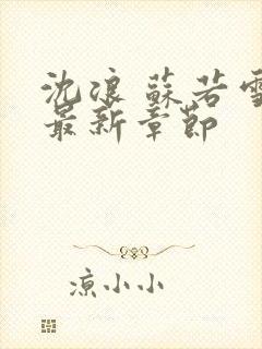 沈浪 苏若雪 最新章节