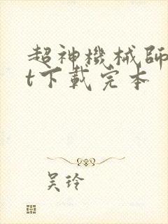 超神机械师txt下载完本