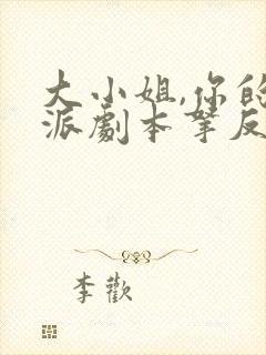 大小姐,你的反派剧本拿反了短剧全集