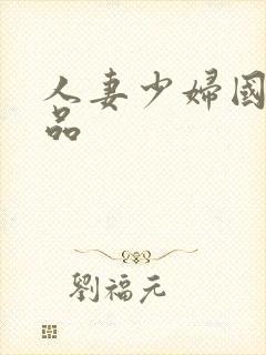 人妻少妇国产精品