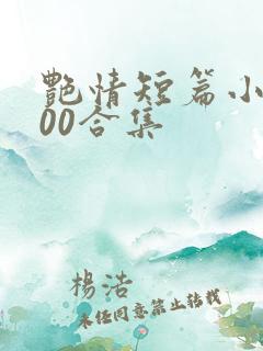 艳情短篇小说500合集