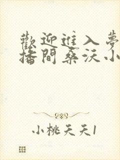 欢迎进入梦魇直播间桑沃小说无删减版