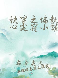 快穿之偏执大佬心尖宠小说