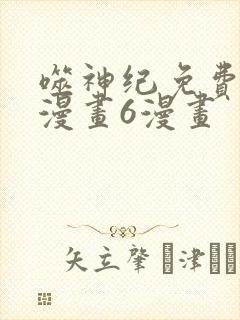 噬神纪免费阅读漫画6漫画