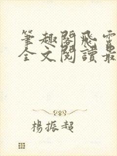 笔趣阁飞霄恶堕全文阅读最新章节