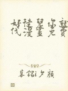 好徒儿你就为师伐漫画免费