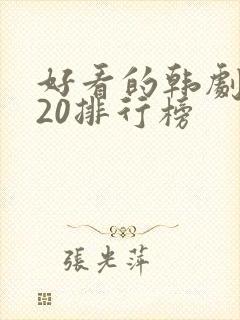 好看的韩剧2020排行榜