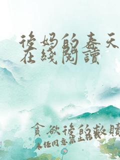 后妈的春天小说在线阅读