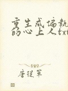 重生成偏执大佬的心上人txt