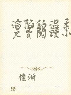 沦陷的温柔全文免费阅读小说