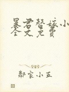 暴君替嫁小毒妃全文免费