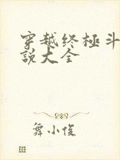 穿越终极斗罗小说大全