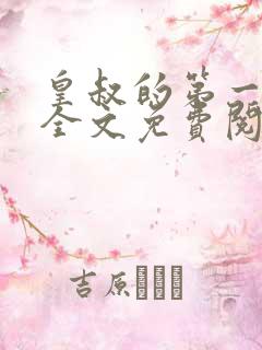 皇叔的第一宠妃全文免费阅读909