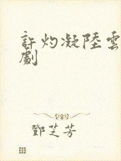 许灼凝陆云峥短剧