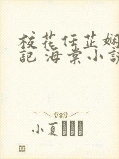 校花任芷娴的日记 海棠小说在线阅读