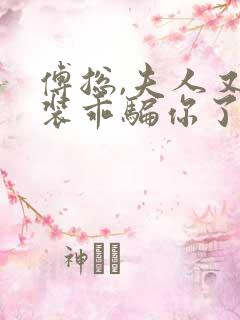 傅总,夫人又在装乖骗你了短剧