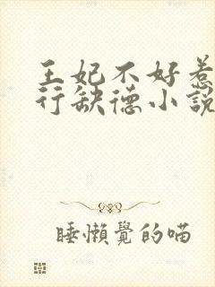 王妃不好惹她五行缺德小说在线阅读