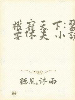 权宠天下:医妃要休夫 小说