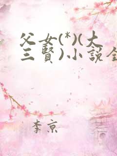 父女(*)(大三贤)小说全文养女