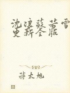 沈浪苏若雪最新更新全版