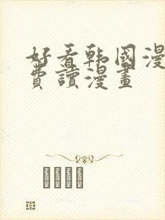 好看韩国漫画免费读漫画