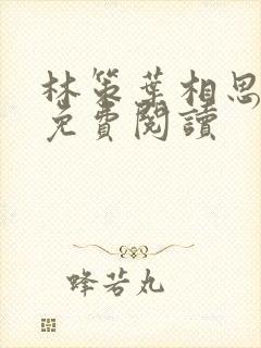 林策叶相思全文免费阅读