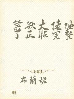 禁欲大佬他沦陷了正版完整免费